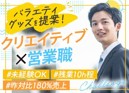 企画営業★未経験歓迎★既存中心★コスチュームやコスメなど★アイデアが形に★半休OK★土日祝休み★個人ノルマなし