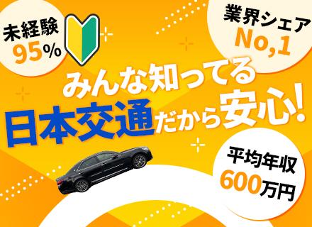日本交通株式会社 ハイヤー事業部
