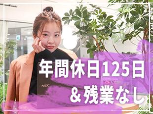 残業ほぼなし・年休125日・副業OK！リモートワークで理想の働き方を実現！