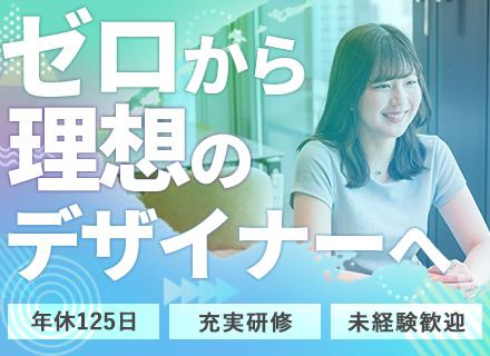 ★初採用★【未経験歓迎】時代を生き抜くWebデザイナーへ｜月給30万〜＊年休125日＊マンツーマン研修