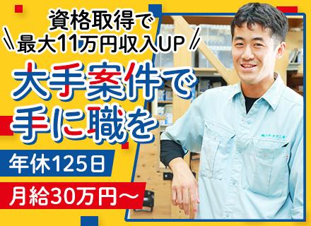 施工管理■未経験OK■月給30万～■年休125日■創業30年以上黒字経営■賞与3ヶ月分支給実績あり■土日祝休み