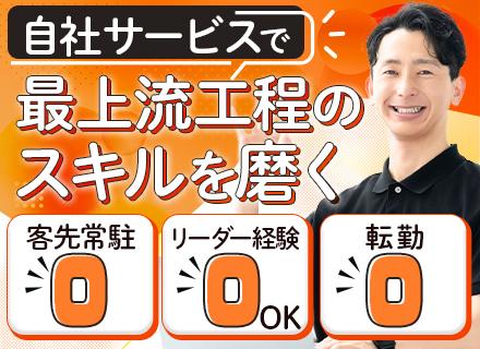 PM･PL候補#リーダー未経験可#100%自社サービス開発#年収1000万円可#ノー残業デーあり