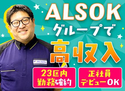 ALSOK常駐警備株式会社【ALSOKグループ】