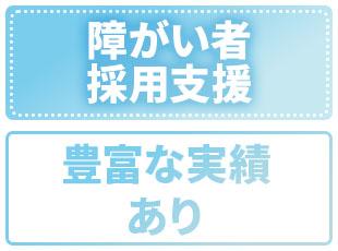障がい者採用支援のパイオニア企業として、ノウハウや実績を重ねています！