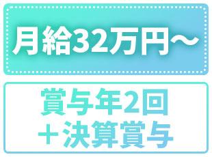 月給32万円・年収450万円が可能！安定した収入をゲットできます！