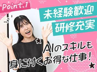 今までの経験やスキルは問いません！ITやAIのスキルも身につけられます♪