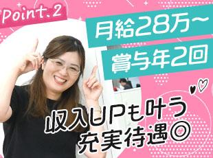未経験スタートでも月給28万円！賞与もたっぷり年2回♪待遇面も充実しています！