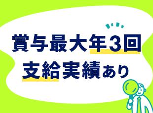 業績によりますが、最大3回の賞与を支給した実績があります◎