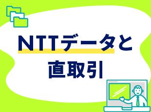 NTTデータとの繋がりや実績、高い評価があるからこそ、26年以上にわたり黒字経営が続いています！