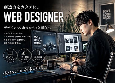 WEBデザイナー*SNS・LP・HPなど好きなデザインを仕事にして一生モノのスキルを身につけよう！未経験OK！