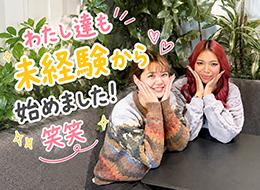 これからの仕事に携われる毎日でいつもワクワクしています！