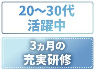 手厚い研修制度が整っているため、安心のキャリアを歩めます♪