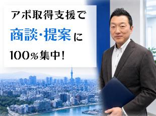【飛び込みナシの反響営業】毎月5万通のDM＆査定アポ支援で高成約率！商談や提案活動に100％集中可能
