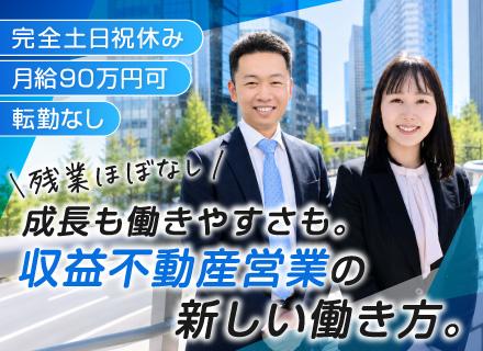 転勤なし*区分マンション売買営業*仕入れ～販売まで一貫*月給～90万円＋成果報酬*上場準備中