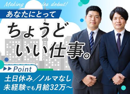 ビル賃貸担当#未経験歓迎#100%反響のみ#ノルマなし#土日休み#10:30始業#月給32万円～#転勤なし