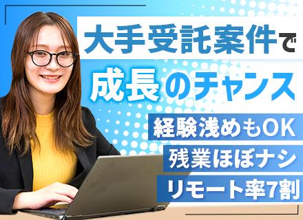 自社開発エンジニア｜フルスクラッチ開発案件・受託案件多数｜PL・PMも目指せる｜残業2.7時間程度｜面接1回