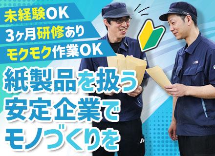 製造オペレーター★未経験OK★創業95年の安定メーカー★年休129日★社食・家賃補助あり★土日祝休★賞与年2回