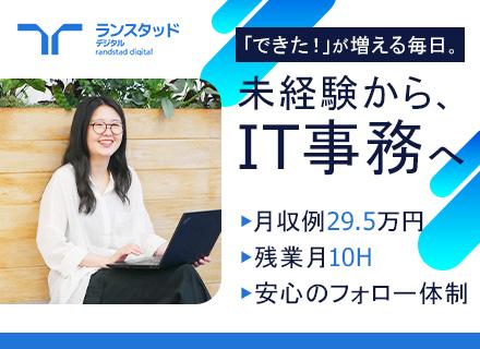 【IT事務】月収例29.5万／未経験入社98％／1ヶ月のリモート研修／20代活躍／面接1回／年休123日/OW
