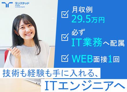 初級エンジニア★未経験歓迎/20代活躍中/月収例29.5万円/必ずIT業務へ配属/残業月10H/SE