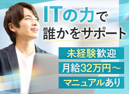 ITサポート★完全未経験OK！月給32万円～★残業月1.5h程度★上流案件多数★年休125日★手厚い教育体制