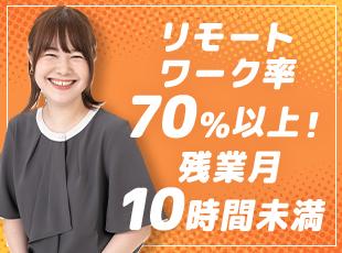 コロナ禍以前からリモートワークを実施。社員のほとんどがリモートで働いています！