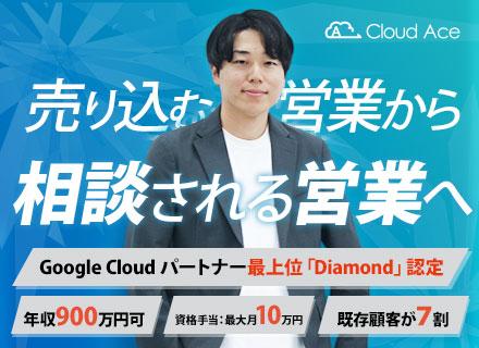 ソリューション営業/Google Cloudプレミアパートナー/大手取引多数/既存顧客7割/フレックス