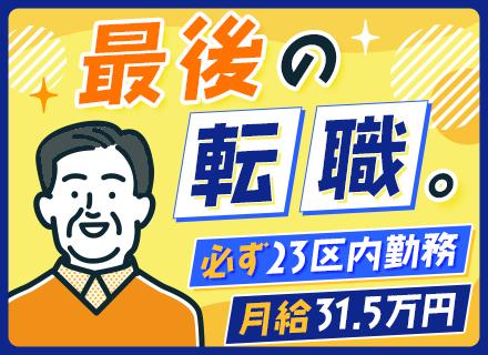 セキュリティスタッフ*月給31.5万円～*ALSOKグループの安定基盤*平均勤続18年*ずっと東京23区内勤務