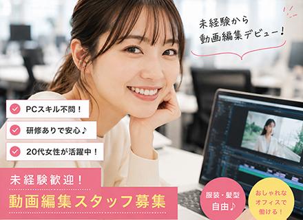 動画編集*TikTok、Instagram等の動画編集スタッフ！*平均年齢24歳*未経験大歓迎！