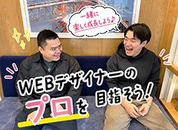 WEBデザイナー*SNS・LP・HPなど好きなデザインを仕事にして一生モノのスキルを身につけよう！未経験OK！