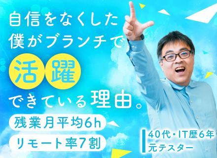 SE*30～40代活躍中*前職給与保証有*案件完全選択制*月給30万円も可*リモート7割*定着率約90％