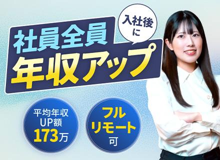 開発エンジニア／全社員が入社後に年収UP／平均年収アップ額は173万／案件は自分で選択／原則フルリモート