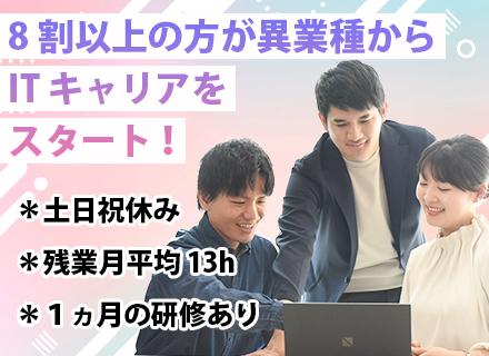 ITサポート*キャリアチェンジ8割*リモートあり*年休129日*残業月13h*時差出勤OK*20・30代活躍