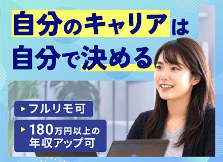開発エンジニア◆働き方もキャリアも自分の思い通り／平均年収アップ額は180万円／フルリモート可能で通勤不要
