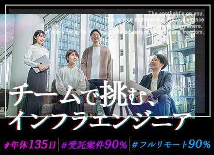 【インフラエンジニア】平均還元率85％／年休135日／フルリモ可／平均年齢28歳／入社後1ヶ月で有給付与