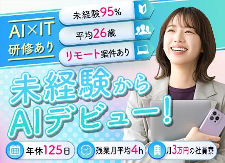 【ITサポート・AIアシスタント】未経験歓迎*リモートOK*年休125日*寮完備