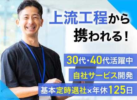 開発エンジニア／自社内サービス／新規事業の上流工程に携われる／学歴不問／ブランク歓迎／30代・40代活躍中