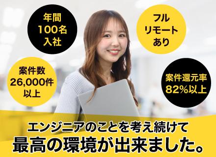 開発エンジニア★完全案件選択制★前給保証★案件還元率82～95％★フルリモート有★残業なし★年2回昇給賞与