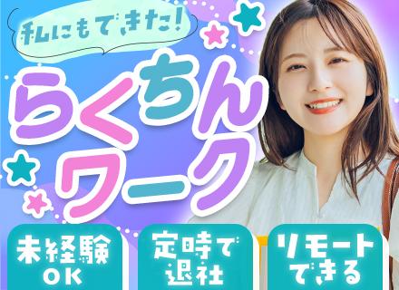 事務（データ入力）85%が未経験入社*おしゃれOK*リモート・在宅あり*残業月平均2h*女性が活躍中*研修充実