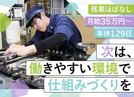 機械メンテナンス（管理職候補）/創業95年の安定メーカー/残業月5h/土日休み/月給35万円～/新設部署募集