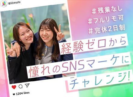 【SNSマーケター】未経験OK！／充実研修／年休127日／フレックス導入／残業なし／平均20代／リモートOK／