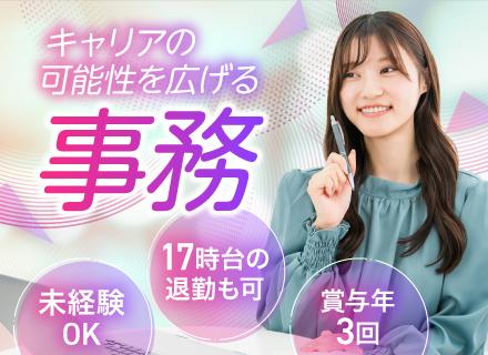 事務｜未経験OK*賞与年3回*17時台の退勤も可能*副業OK*多彩なキャリアパス*有休消化率高め