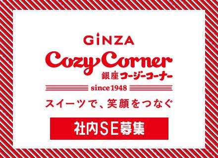 社内SE（システム企画・開発・運用）*完全週休2日制*残業月10h未満*昼食補助あり*社員割引あり