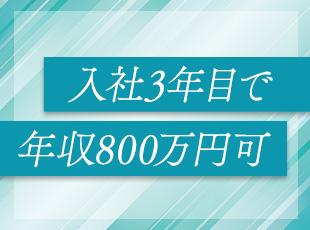入社半年後には月給30万円以上に！固定給を上げることで安心して仕事に対して取り組めます。