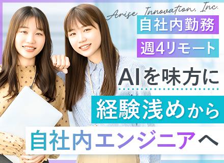 開発エンジニア【週4リモート可】自社AIプロダクト*経験浅めOK*実働7.25h*業界シェアTOPクラス