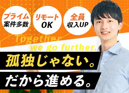 SE◆希望案件参画率 ほぼ100％◆前職給与保証◆プライム案件多数◆リモート可◆時差出勤可◆全員月給UPを実現
