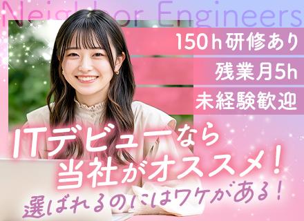 初級エンジニア★リモートOK★未経験スタート95％★約150時間の研修有★有給取得率80％以上★残業月平均8h