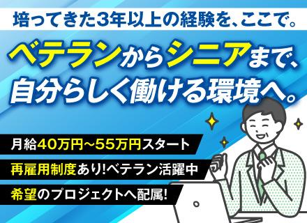 ITエンジニア*必要なスキルは『実務経験3年以上』のみ/分野不問*年休120日以上*土日祝休み*ベテラン活躍中