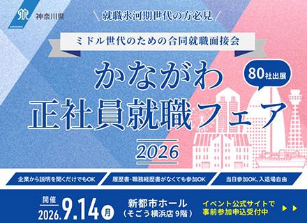 【転職支援】IT系専門職(ITエンジニア等)／多様な求人企業と出会える就職フェア／参加無料