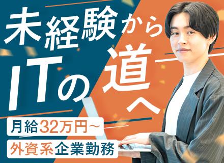 ITサポート★完全未経験歓迎★月給32万円～★上流案件多数★残業月2h★年休125日★手厚い教育体制あり