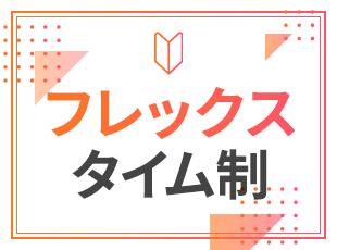 フルフレックス制に加え、リモート＆出社のハイブリッド勤務が可能です！